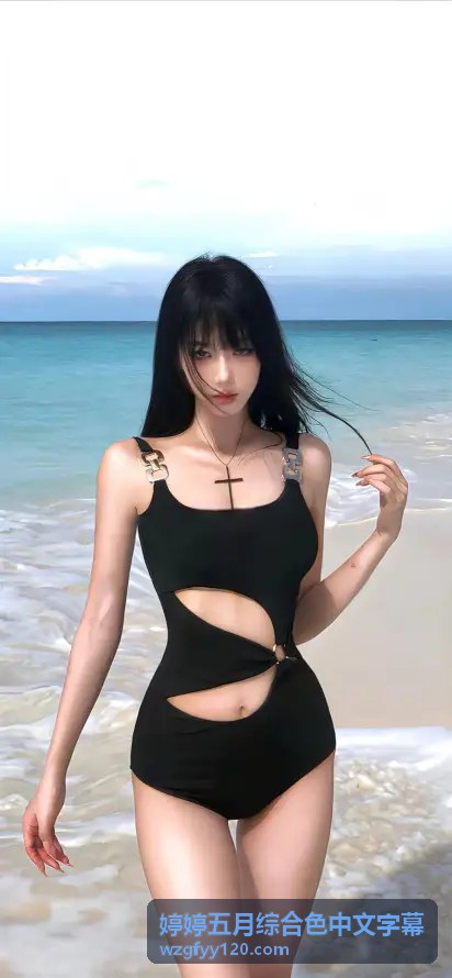 婷婷五月综合色中文字幕独家前瞻